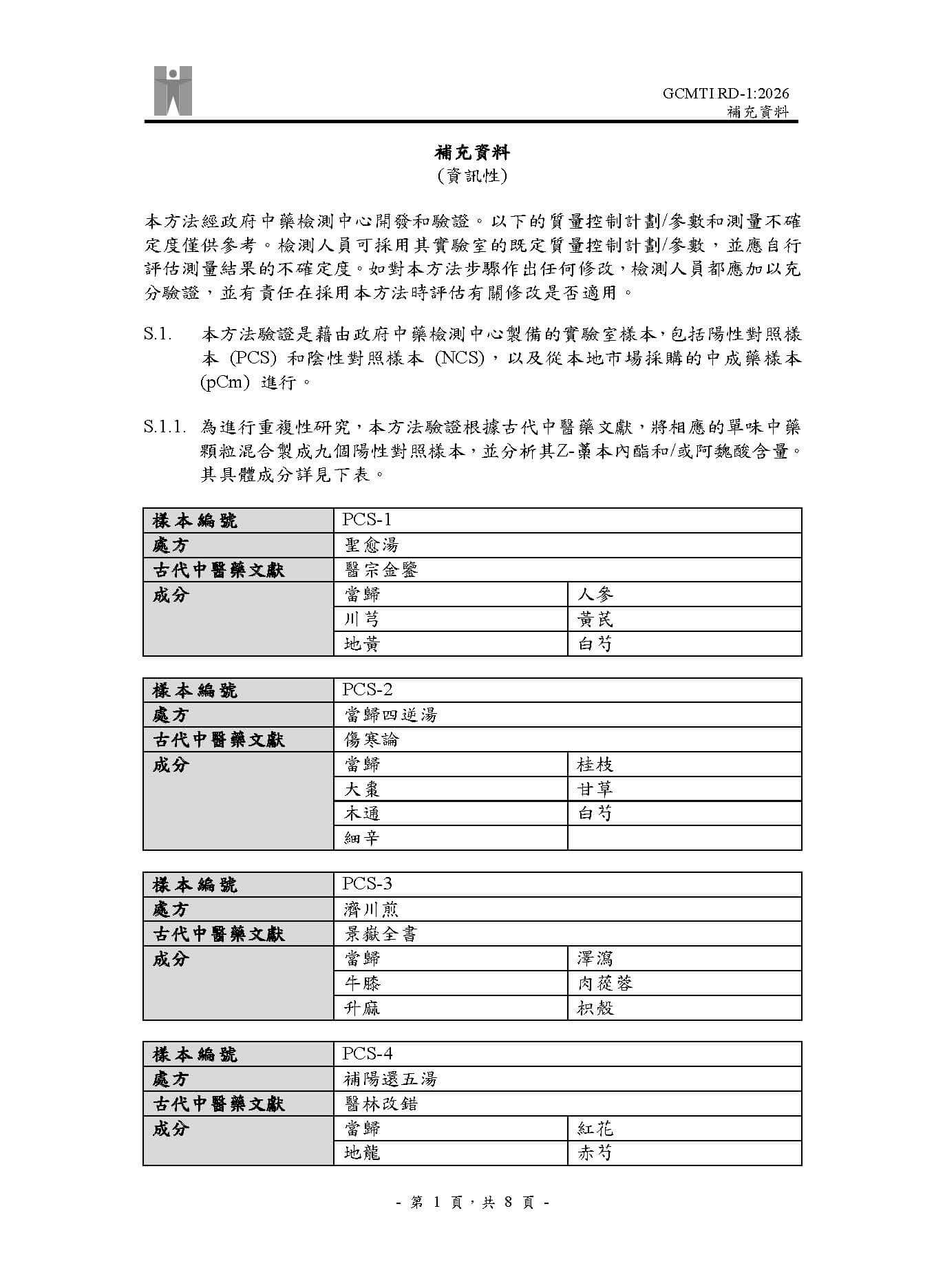 GCMTI RD-1:2026 補充資料